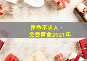 算命不求人 - 免费算命2021年